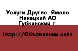 Услуги Другие. Ямало-Ненецкий АО,Губкинский г.